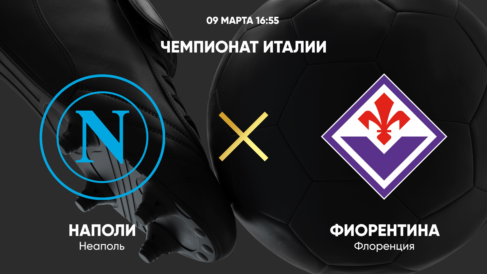 Наполи - Фиорентина Серия А 09.03.2025 Наполи - Фиорентина