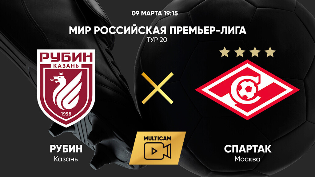 Рубин - Спартак Москва РПЛ 09.03.2025 Рубин - Спартак Москва