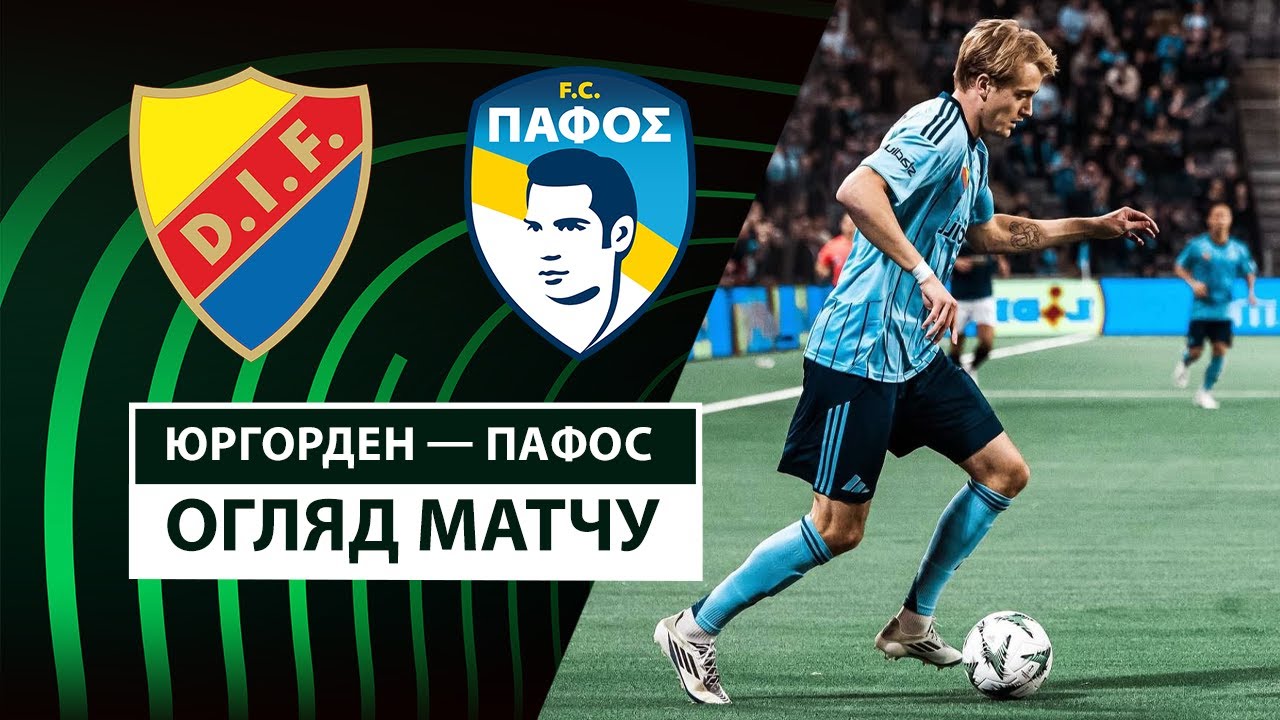 Юргорден - Пафос 13.03.2025 Лига Конференций