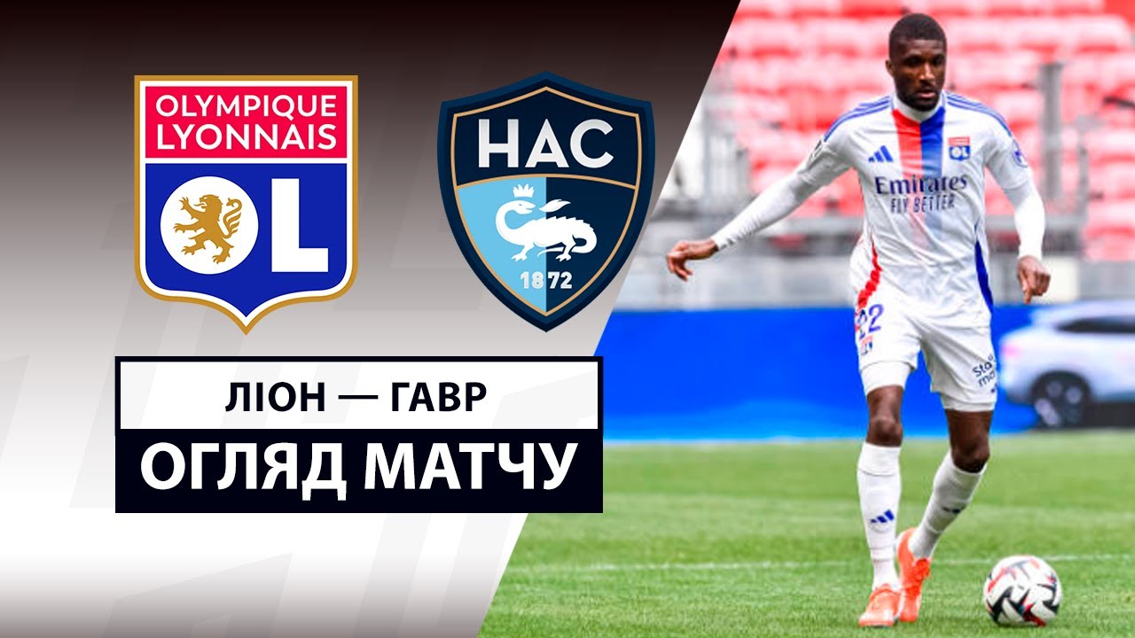 Лион - Гавр Лион - Гавр 16.03.2025 ФПЛ