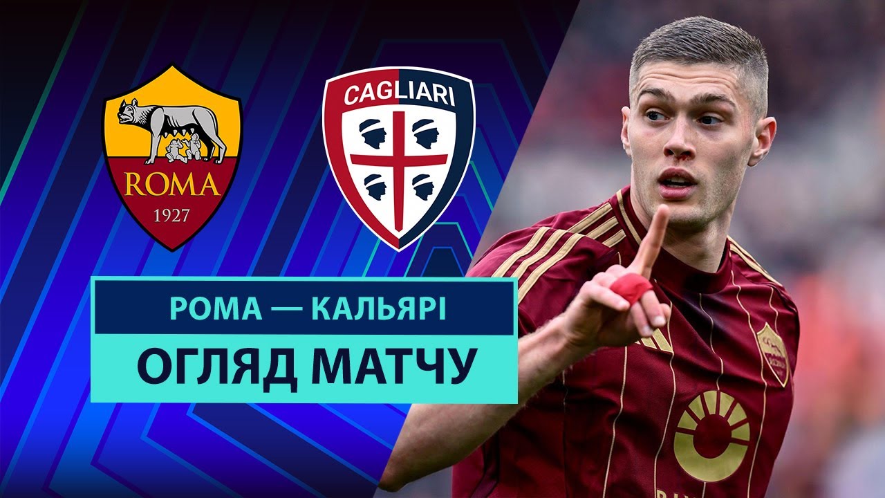 Рома - Кальяри 16.03.2025 Серия А
