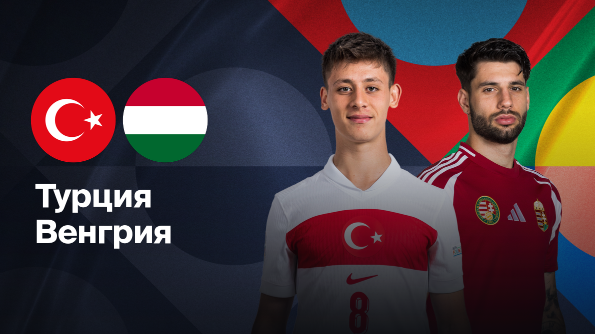 Турция - Венгрия Лига наций УЕФА 20.03.2025 Турция - Венгрия