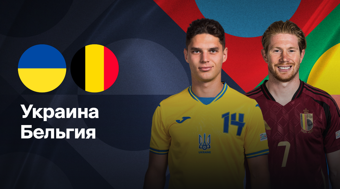 Украина - Бельгия Лига наций УЕФА 20.03.2025 Украина - Бельгия