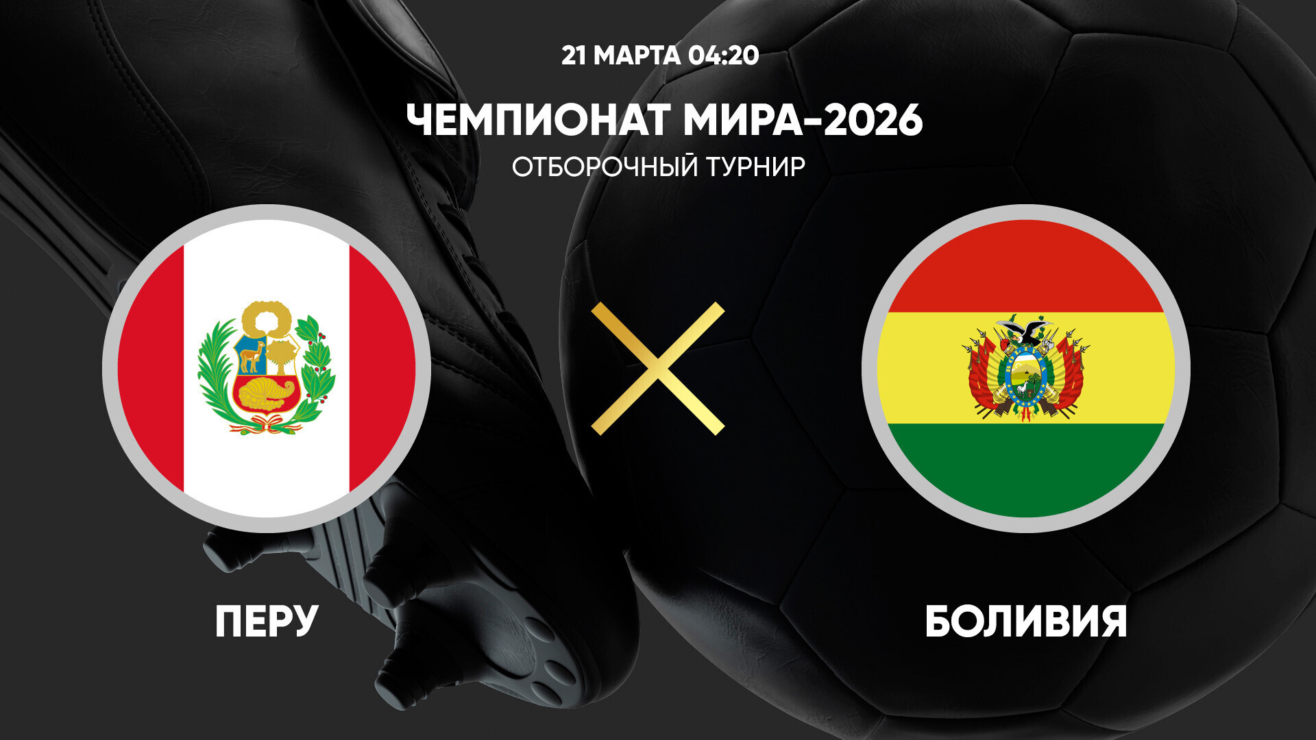 Перу - Боливия