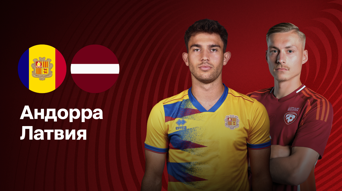 Андорра - Латвия