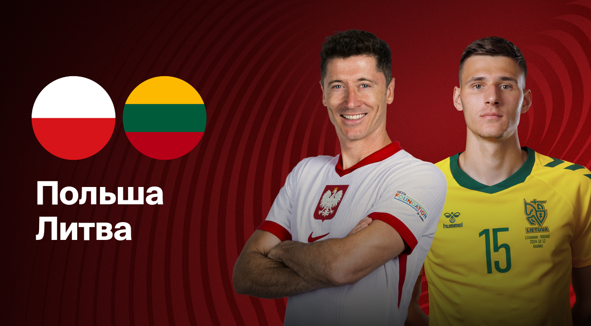 Польша - Литва ЧМ-2026 21.03.2025 Польша - Литва