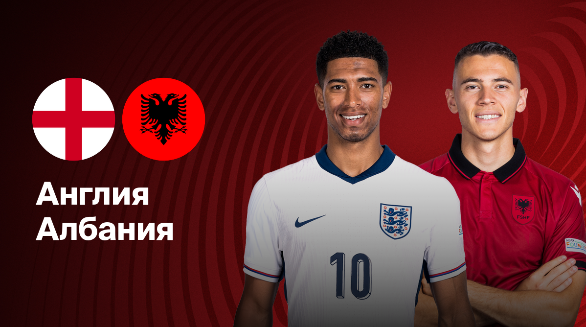 Англия - Албания