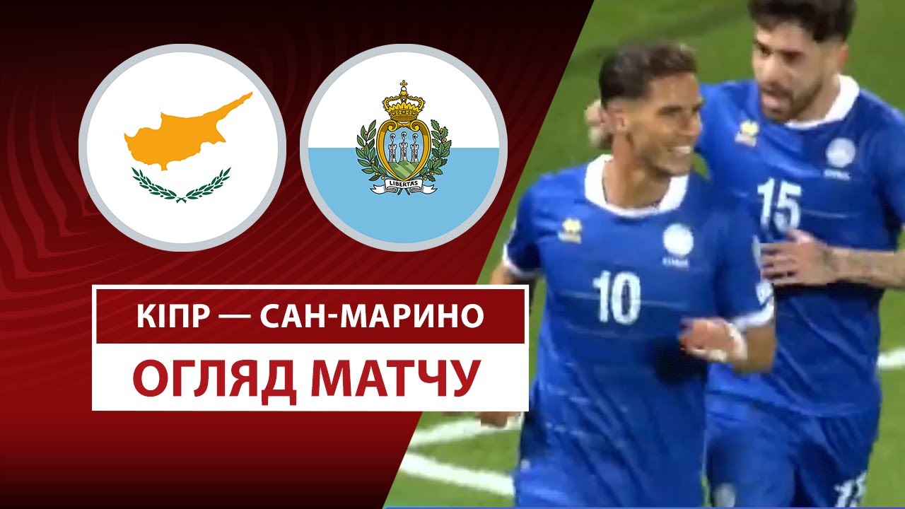 Кипр - Сан-Марино Кипр - Сан-Марино 21.03.2025 ЧМ-2026
