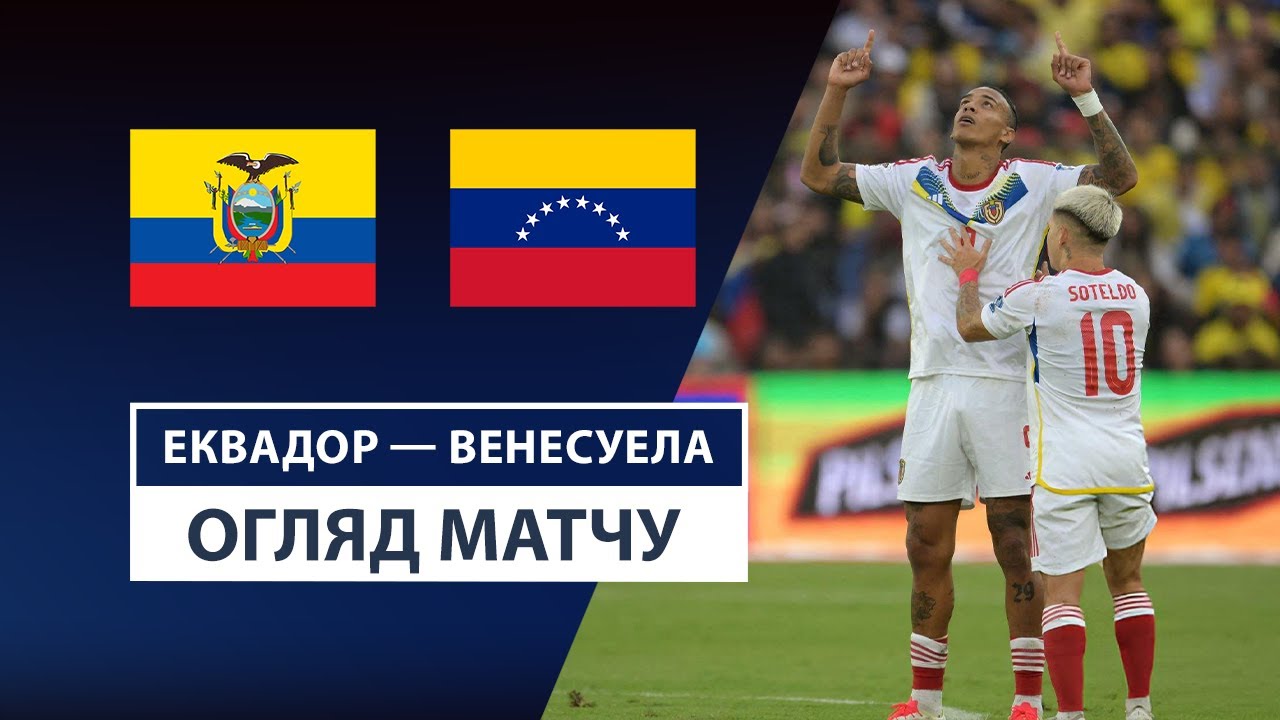 Эквадор - Венесуэла Эквадор - Венесуэла 22.03.2025 ЧМ-2026