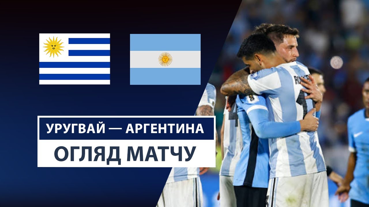 Уругвай - Аргентина 22.03.2025 ЧМ-2026