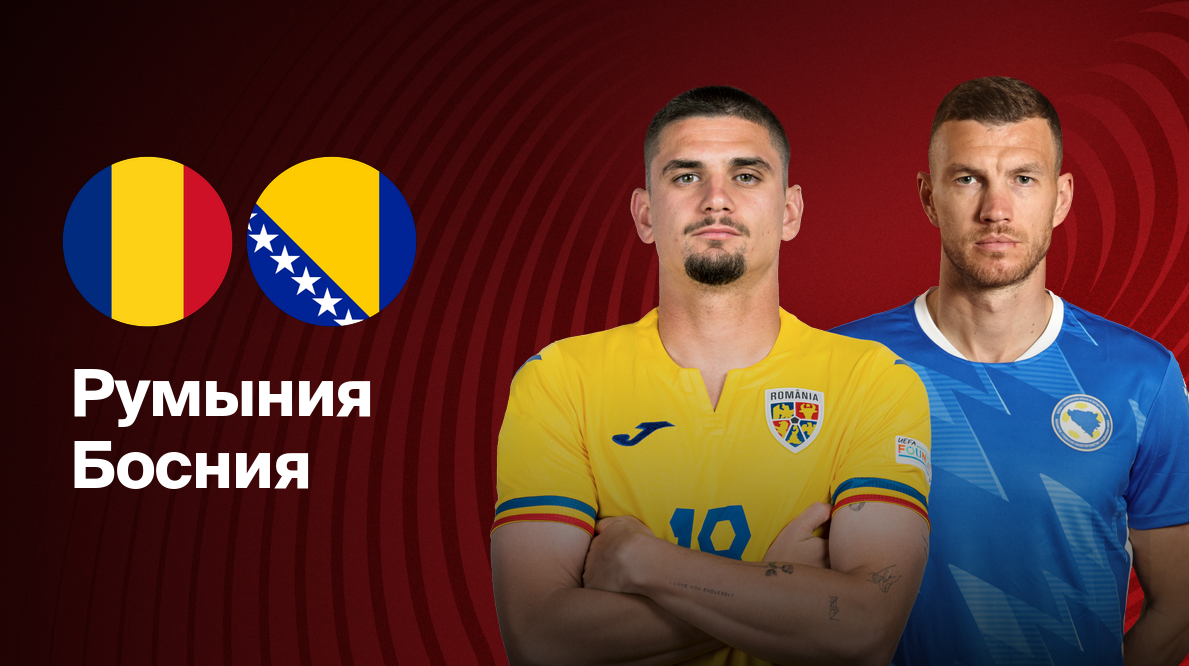 Румыния - Босния и Герцеговина ЧМ-2026 21.03.2025 Румыния - Босния и Герцеговина