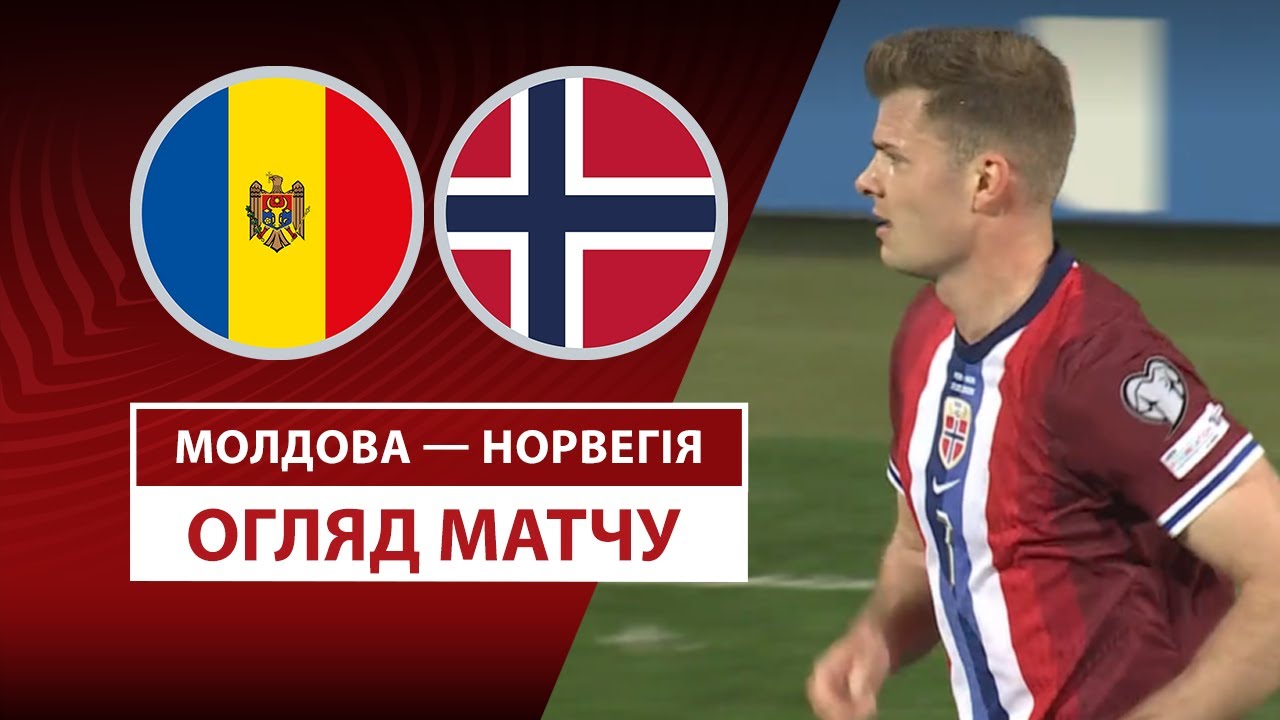 Молдавия - Норвегия Молдавия - Норвегия 22.03.2025 ЧМ-2026