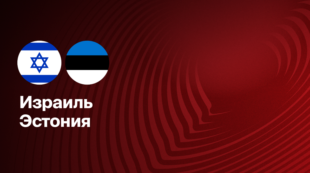 Израиль - Эстония ЧМ-2026 22.03.2025 Израиль - Эстония