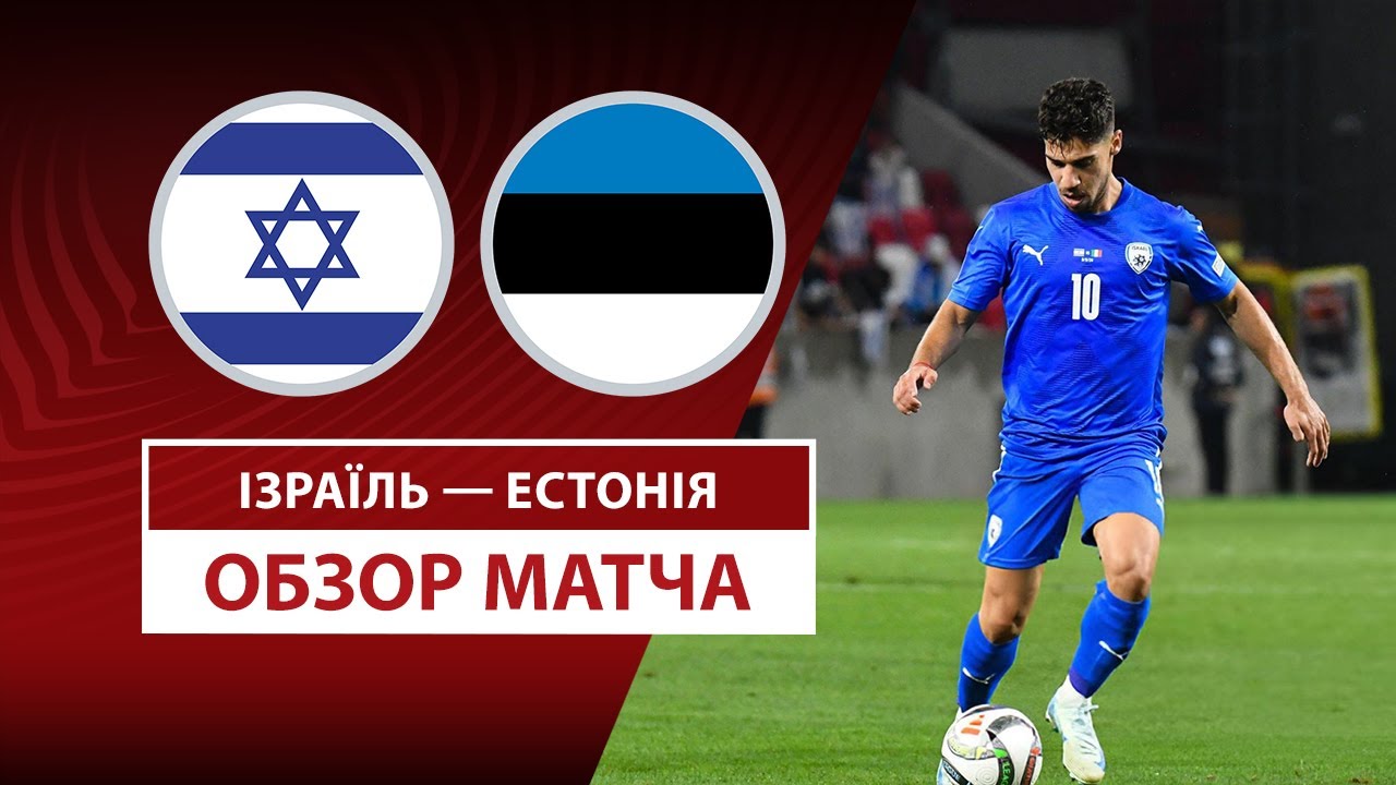 Израиль - Эстония 22.03.2025 ЧМ-2026