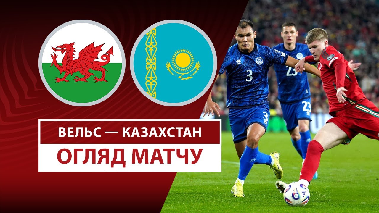 Уэльс - Казахстан Уэльс - Казахстан 22.03.2025 ЧМ-2026