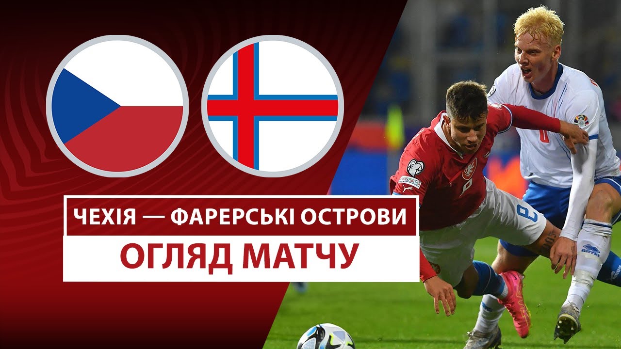 Чехия - Фарерские острова 22.03.2025 ЧМ-2026