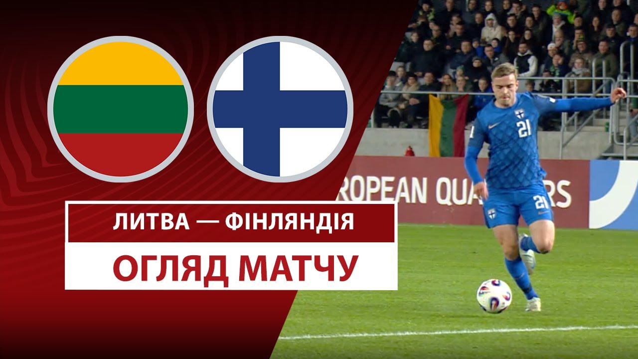 Литва - Финляндия 24.03.2025 ЧМ-2026