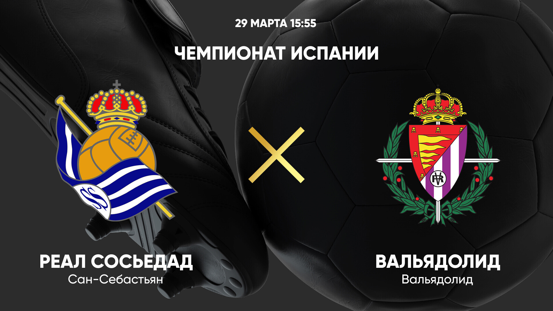 Реал Сосьедад - Вальядолид