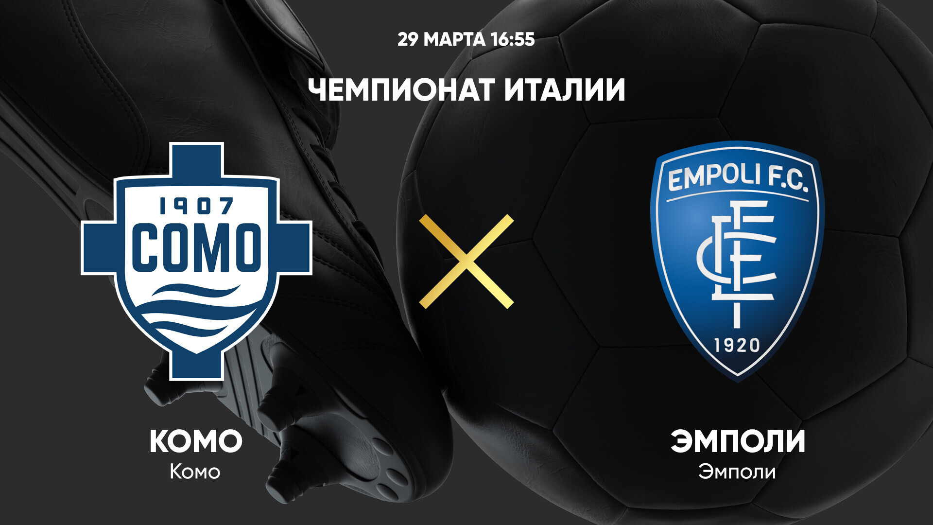 Комо - Эмполи