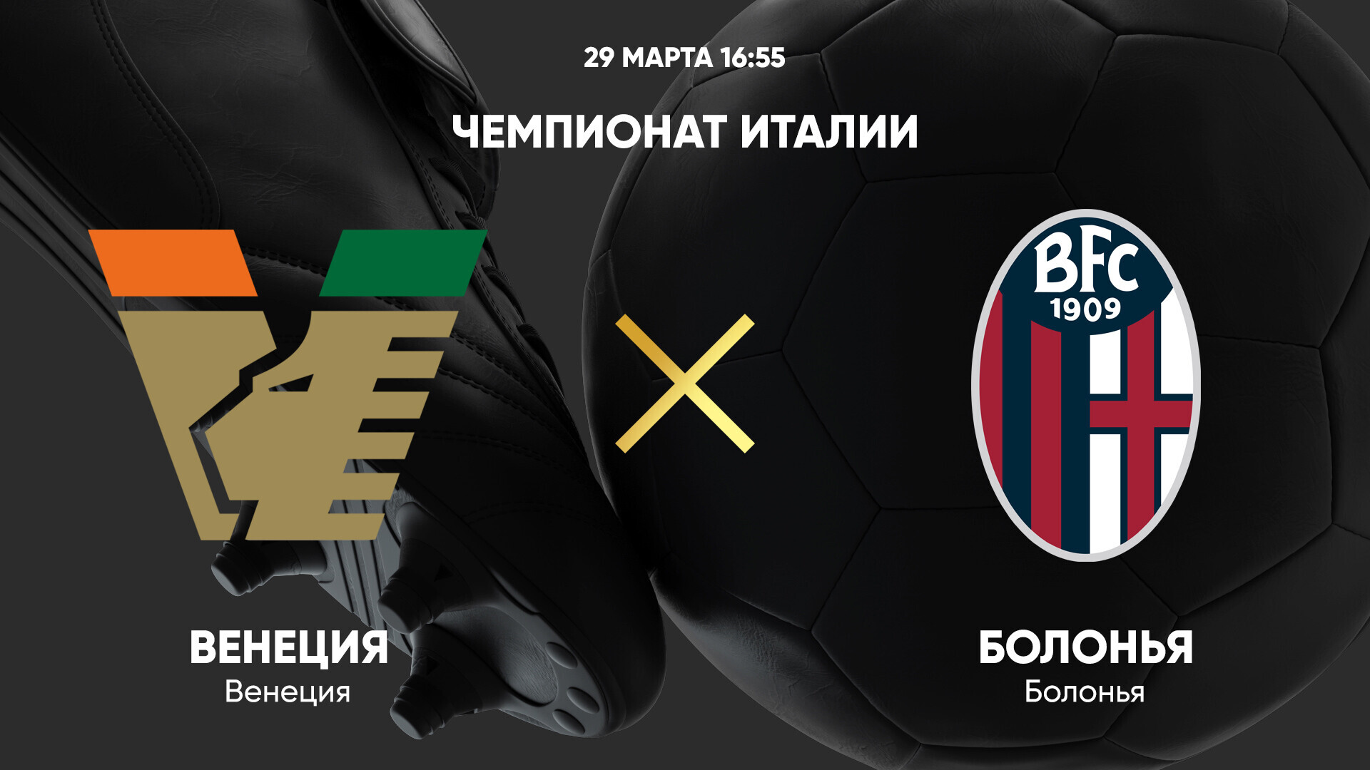 Венеция - Болонья Серия А 29.03.2025 Венеция - Болонья