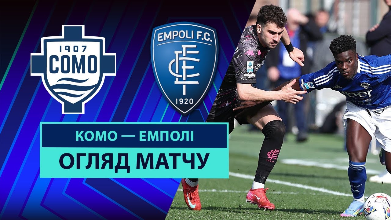 Комо - Эмполи 29.03.2025 Серия А