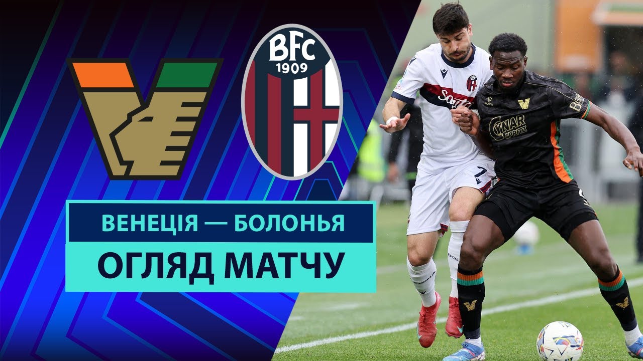 Венеция - Болонья 29.03.2025 Серия А