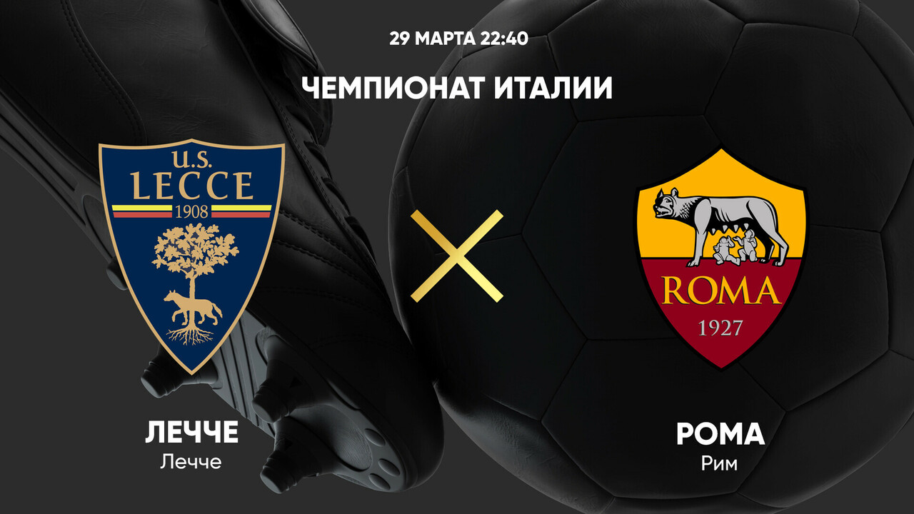 Лечче - Рома