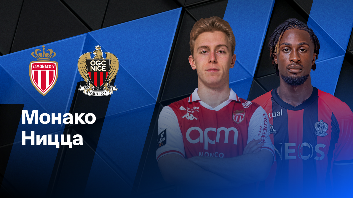 Монако - Ницца