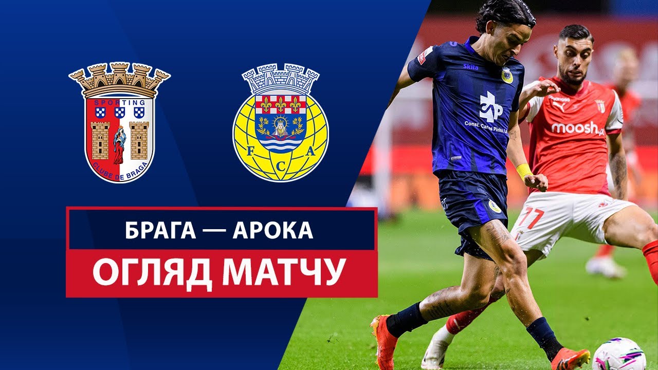 Брага - Арока 29.03.2025 Примейра