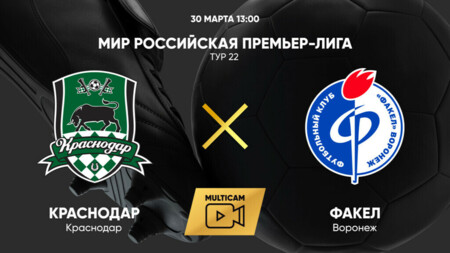 Краснодар - Факел РПЛ 30.03.2025 Краснодар - Факел