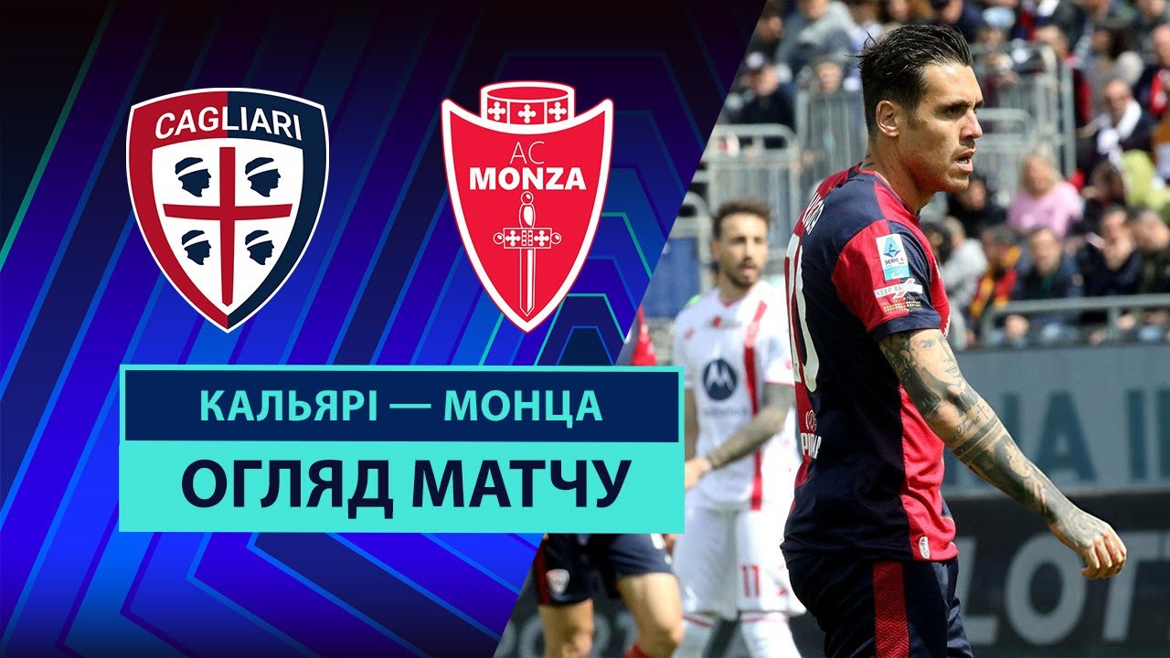 Кальяри - Монца 30.03.2025 Серия А