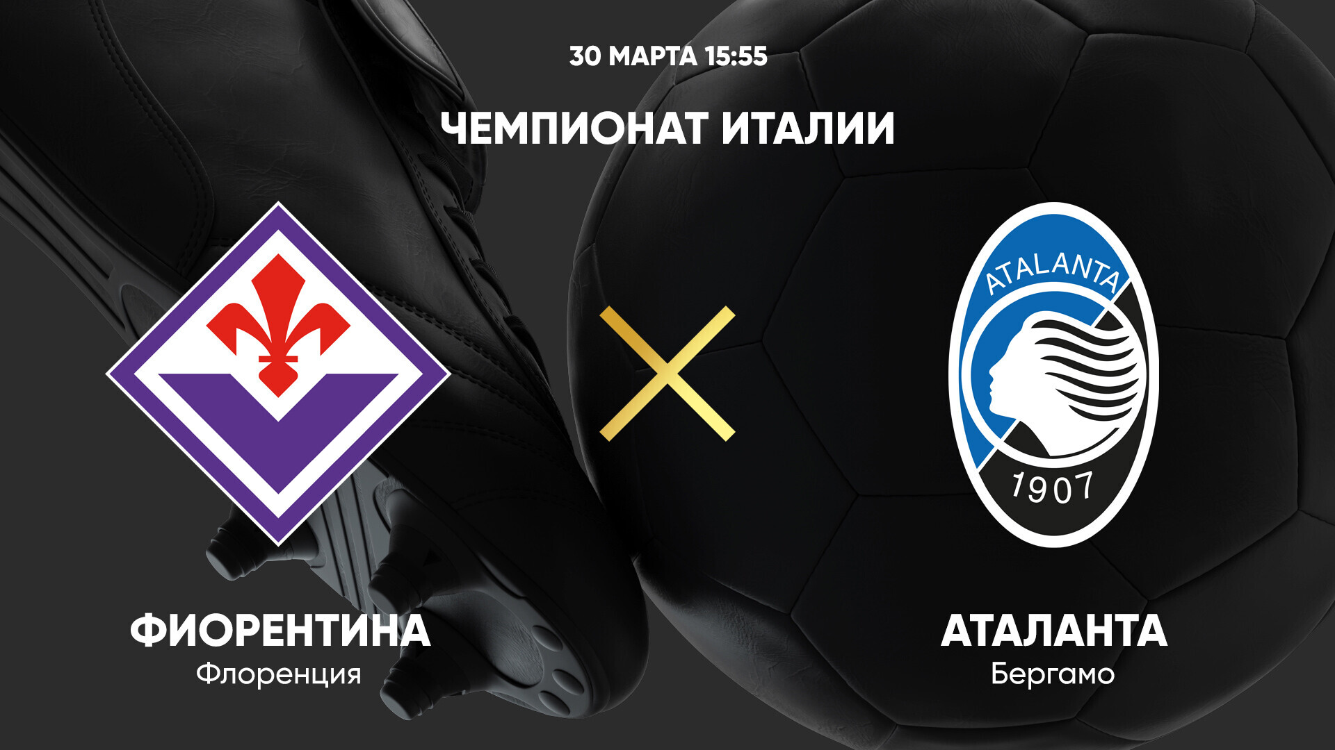 Фиорентина - Аталанта Серия А 30.03.2025 Фиорентина - Аталанта