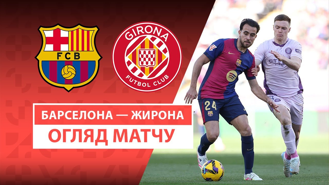 Барселона - Жирона Барселона - Жирона 30.03.2025 Ла Лига