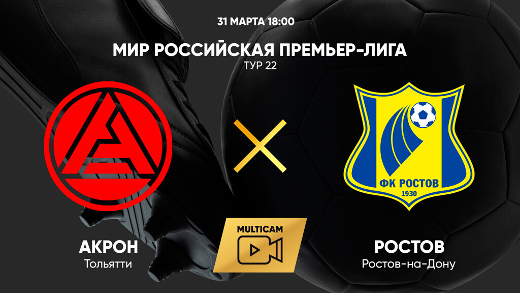 Акрон - Ростов