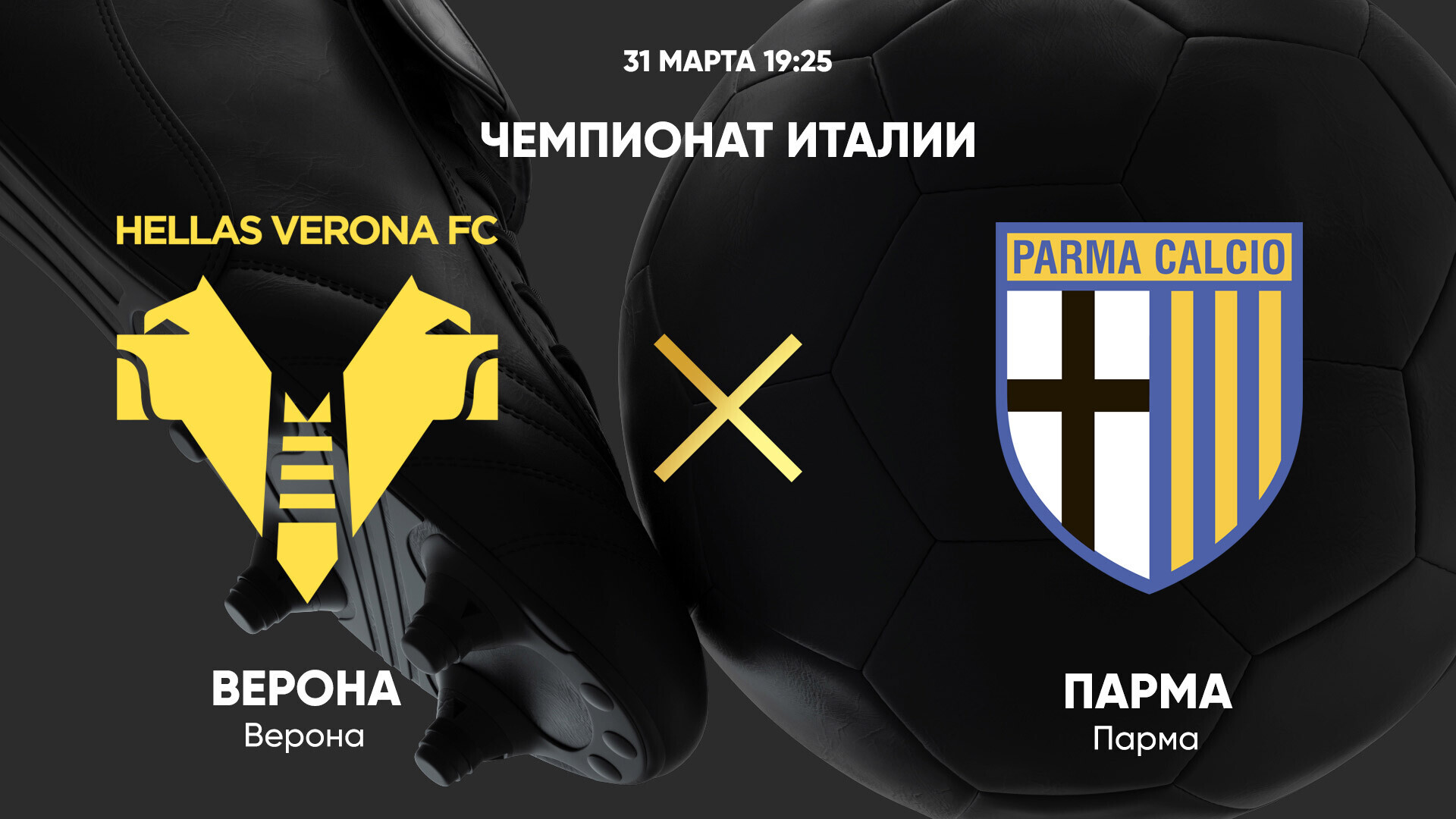 Верона - Парма