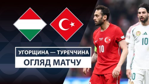 Венгрия - Турция 23 марта обзор матча