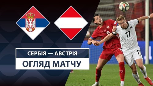 Сербия - Австрия 23 марта обзор матча