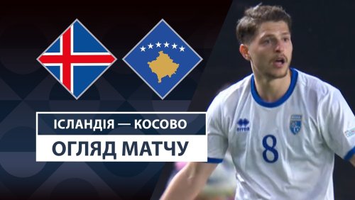 Исландия - Косово 23 марта обзор матча