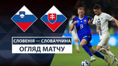 Словения - Словакия 23 марта обзор матча