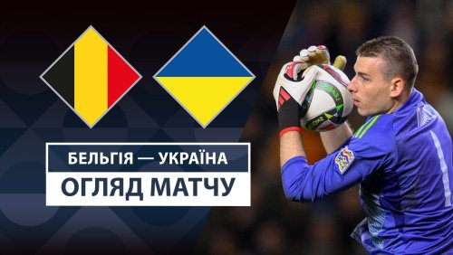 Бельгия - Украина 23 марта обзор матча