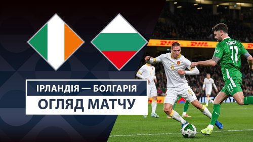 Ирландия - Болгария 23 марта обзор матча