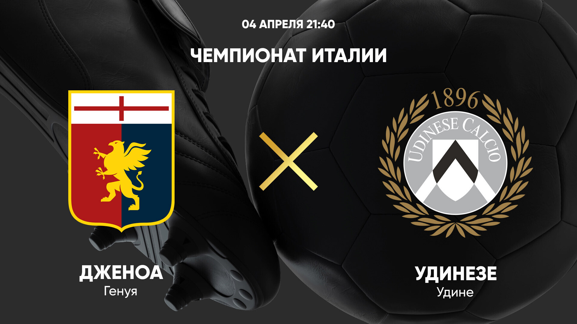 Дженоа - Удинезе