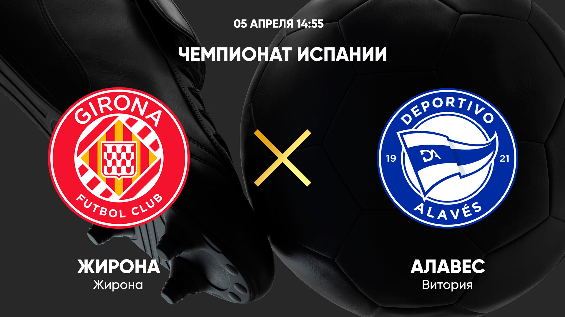 Жирона - Алавес