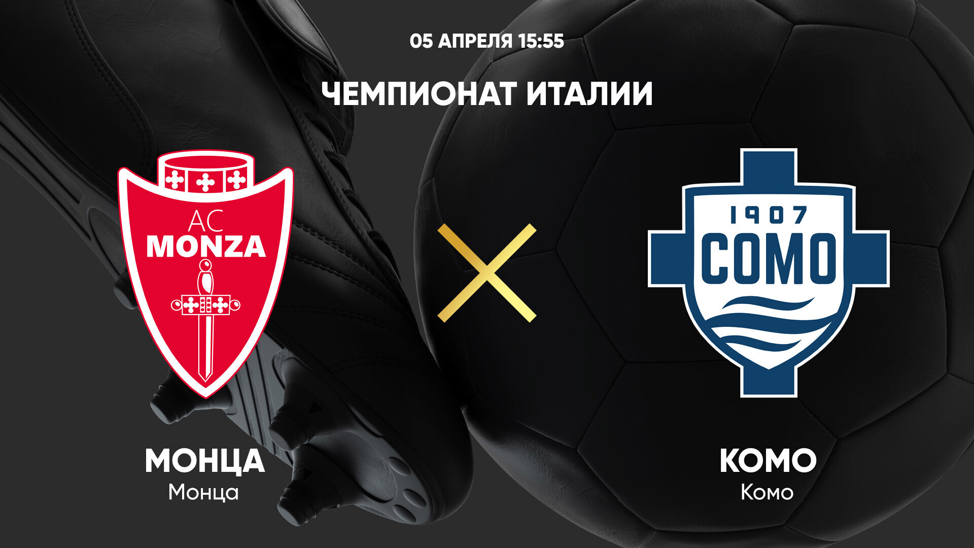 Монца - Комо