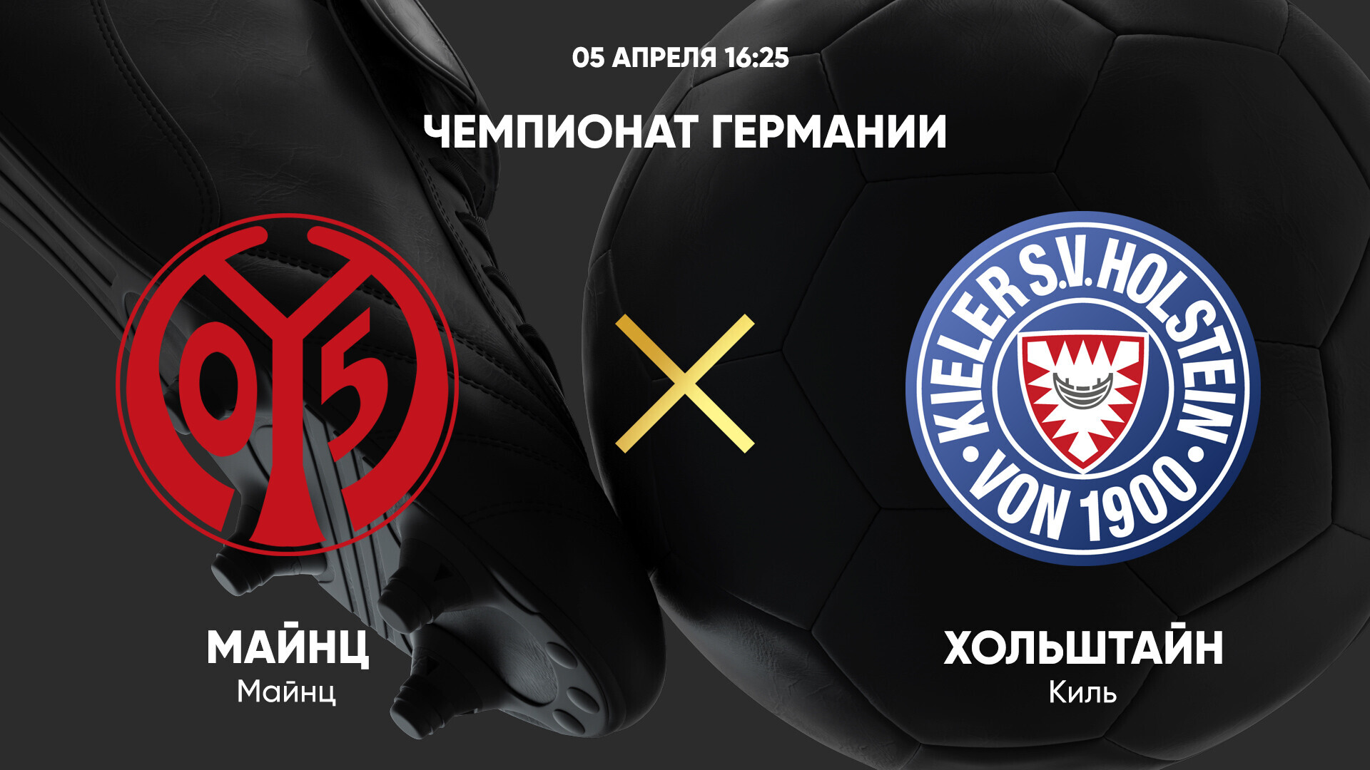Майнц - Хольштайн Бундеслига 05.04.2025 Майнц - Хольштайн