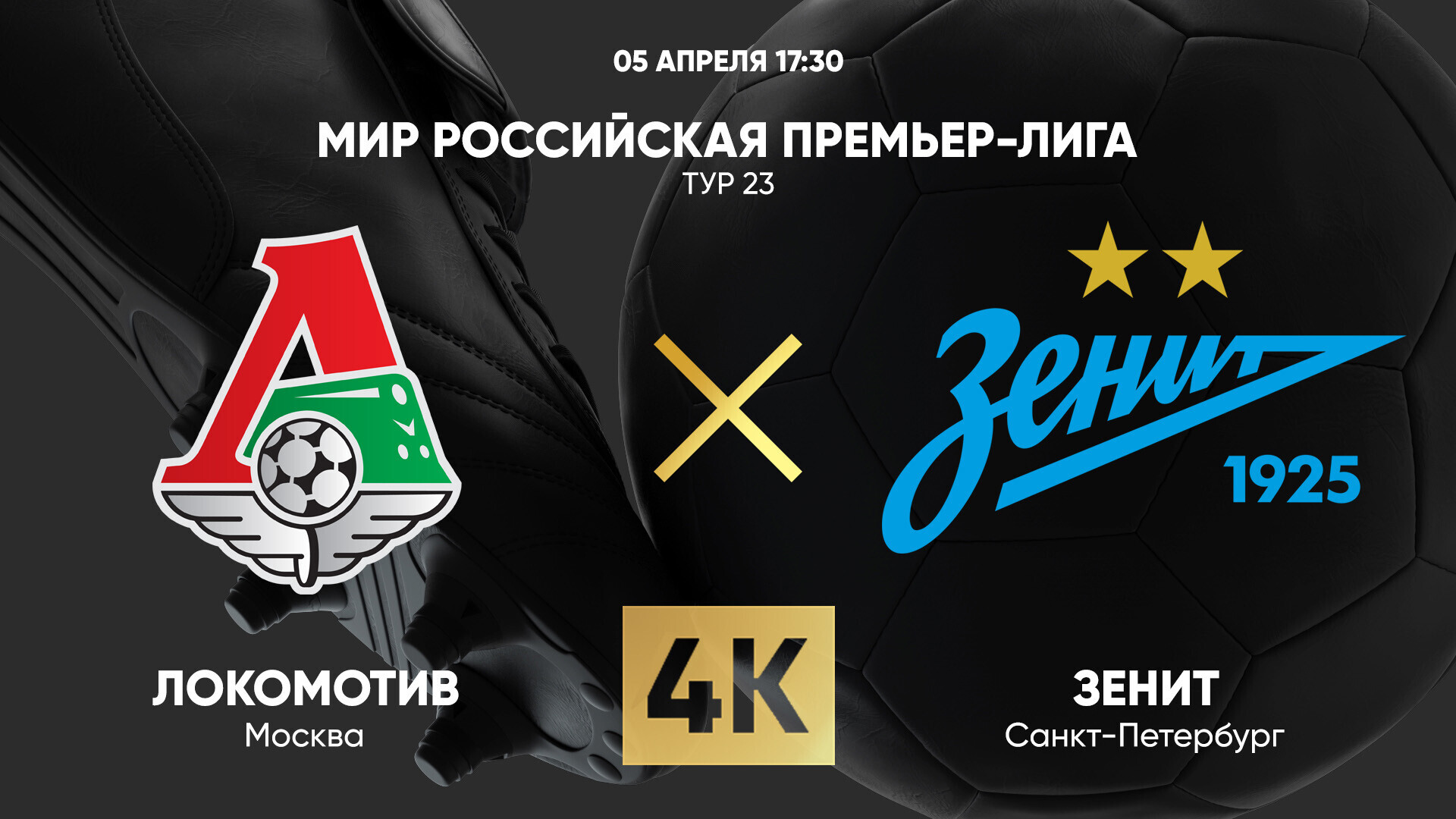 Локомотив - Зенит