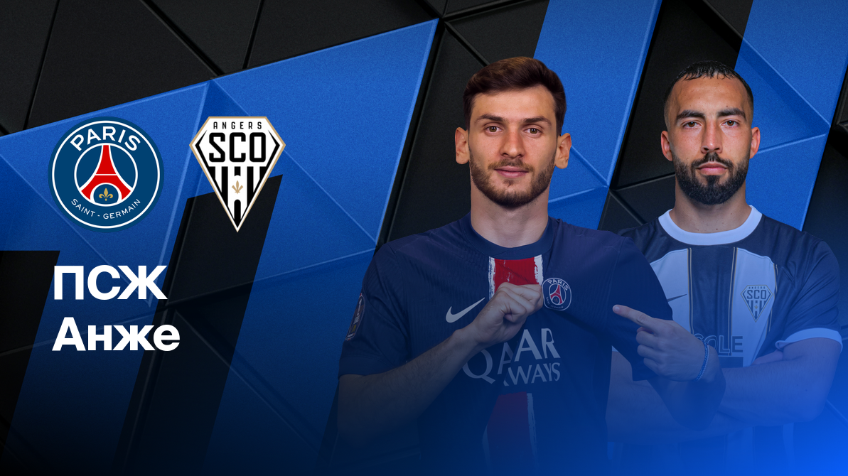 ПСЖ - Анже ФПЛ 05.04.2025 ПСЖ - Анже