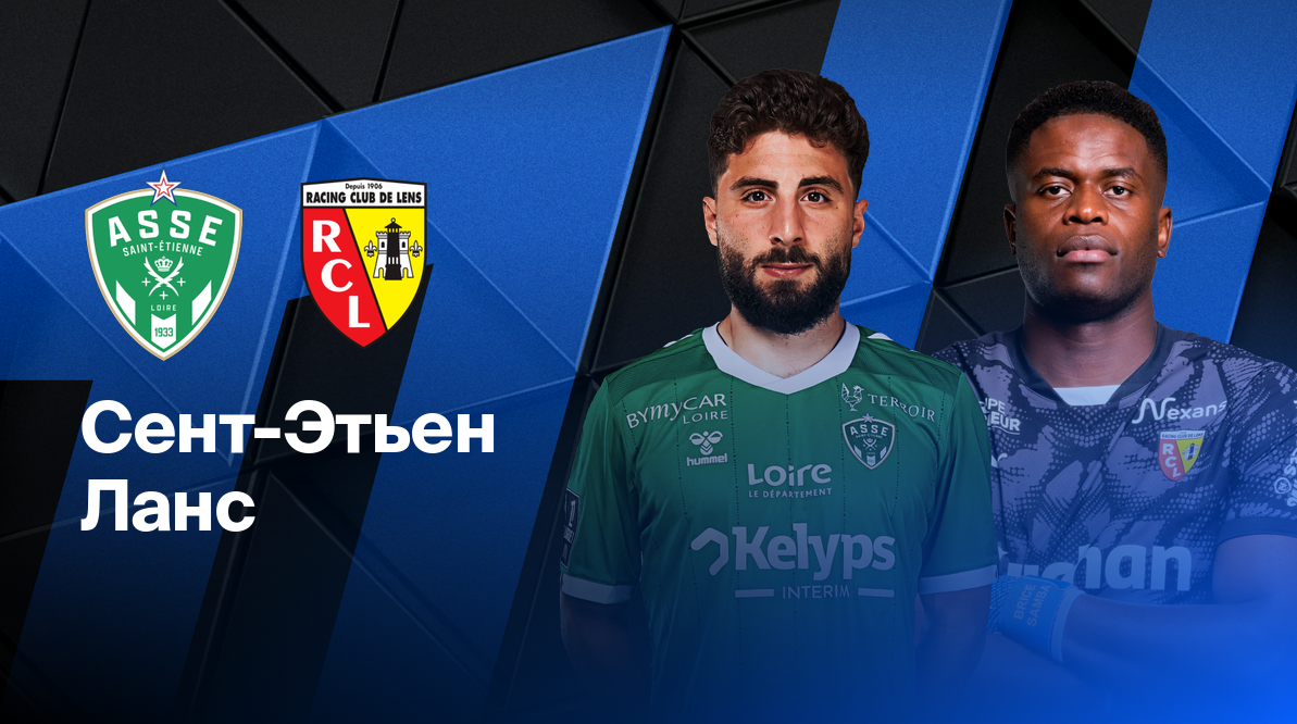 Марсель - Тулуза ФПЛ 06.04.2025 Ланс - Сент-Этьен