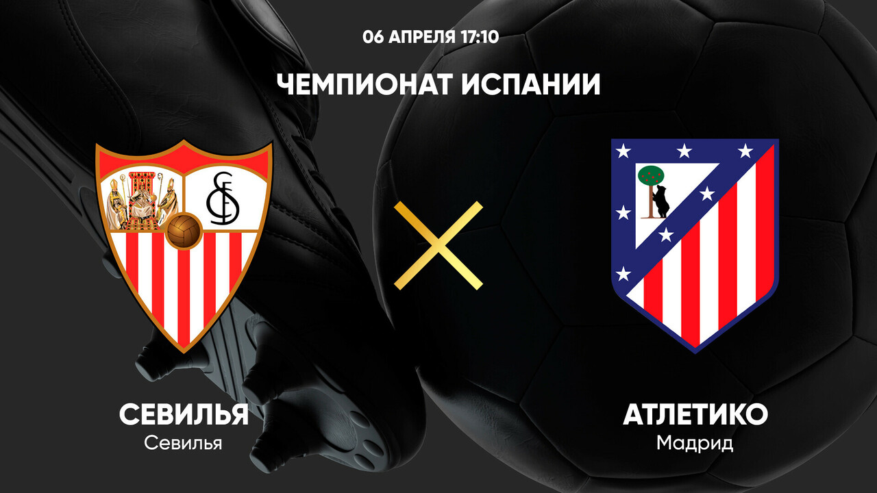 Севилья - Атлетико