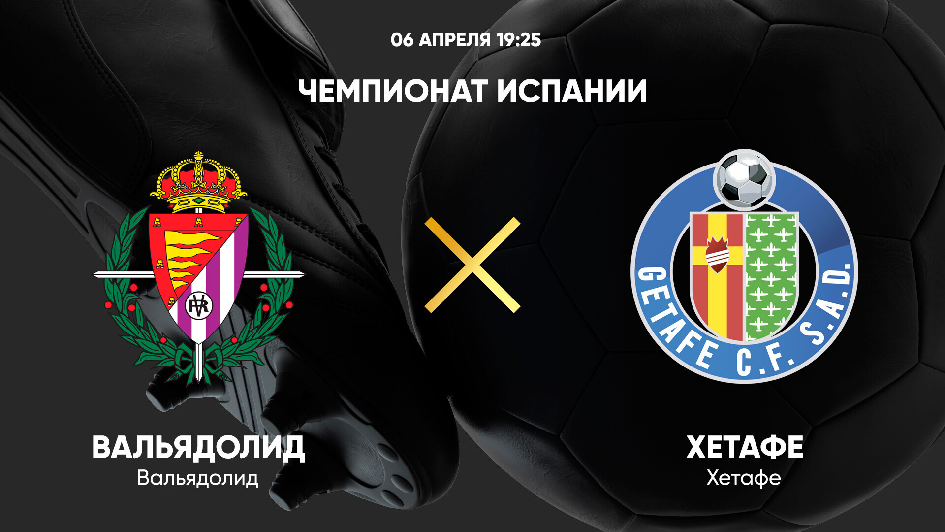 Вальядолид - Хетафе